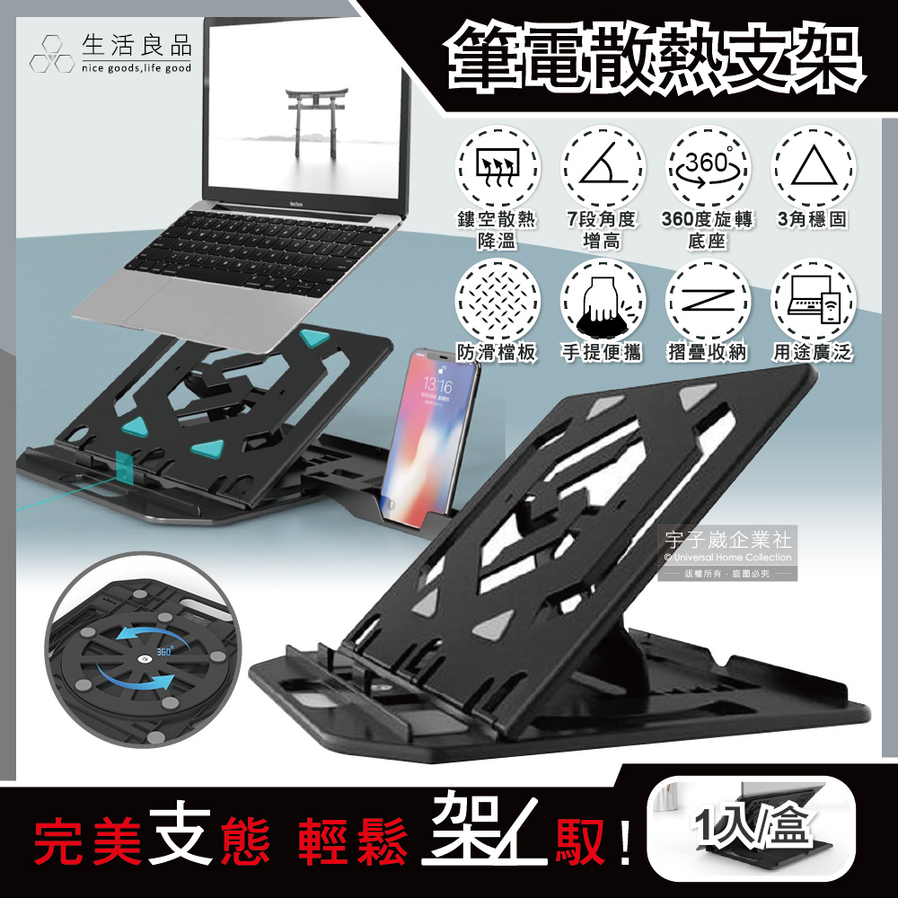 生活良品-多用途360度旋轉底座7段角度增高鏤空散熱筆記型電腦支架-黑色1入/盒(可摺疊手提便攜,附手機支架)✿70D033
